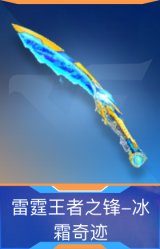 雷霆王者之锋-冰霜奇迹
