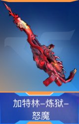 加特林-炼狱-怒魔