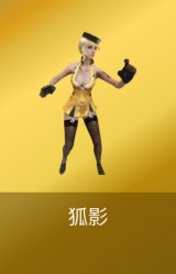 狐影