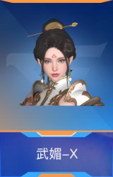 武媚-X