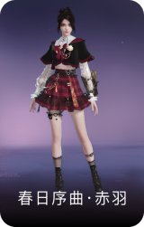 春日序曲·赤羽