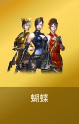 蝴蝶