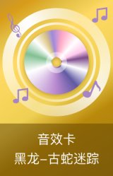黑龙-古蛇迷踪音效卡
