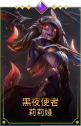 黑夜使者莉莉娅