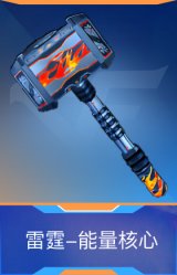 雷霆-能量核心