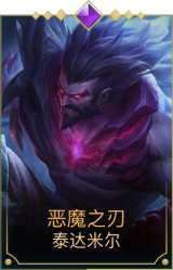 恶魔之刃