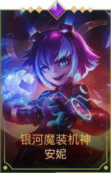 银河魔装机神安妮
