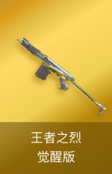 王者之烈-觉醒版