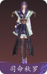 司命秋罗