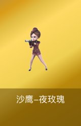 沙鹰-夜玫瑰