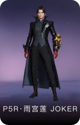 P5R·雨宫莲 JOKER