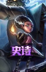 科学怪熊的新娘 安妮