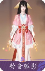 铃音狐影