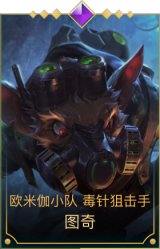 欧米伽小队 毒针狙击手 图奇