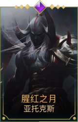 腥红之月剑魔