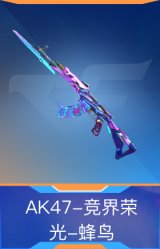 AK47-竞界荣光-蜂鸟