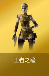 王者之瞳