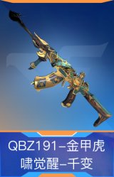 QBZ191-金甲虎啸觉醒-千变