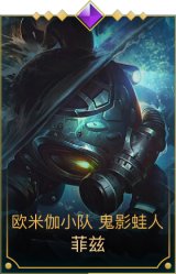 欧米伽小队 鬼影蛙人