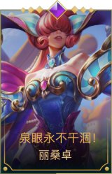 泉眼永不干涸！ 丽桑卓