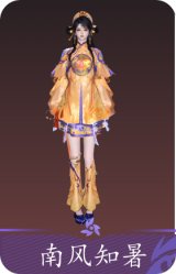 南风知暑