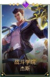 战斗学院 杰斯