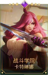 战斗学院卡特