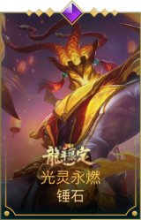 光灵永燃锤石