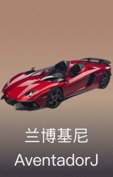兰博基尼AventadorJ