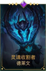 灵魂收割者