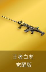 王者白虎-觉醒版