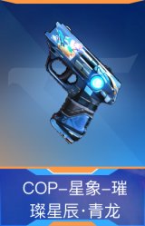 COP-星象-璀璨星辰·青龙