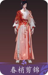 春梢剪锦