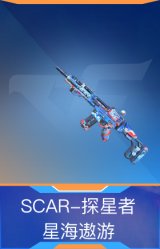 SCAR-探星者-星海遨游