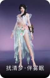 扰清梦·伴雾眠