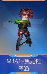 M4A1-黑龙钰-子涵