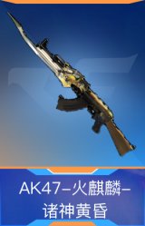 AK47-火麒麟-诸神黄昏