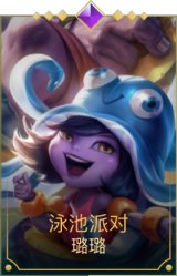 泳池派对璐璐
