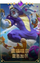 雷喵喵尔
