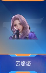 云悠悠