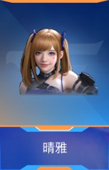 晴雅