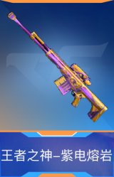 王者之神-紫电熔岩