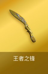王者之锋