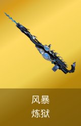炼狱-风暴