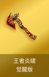 王者炎啸-觉醒版