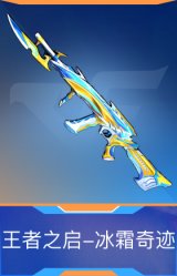 王者之启-冰霜奇迹