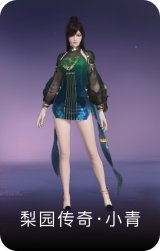 梨园传奇·小青