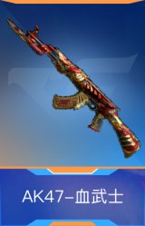 AK47-血武士