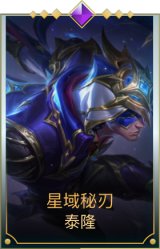 星域秘刃 泰隆