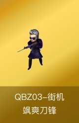 QBZ03-街机-飒爽刀锋